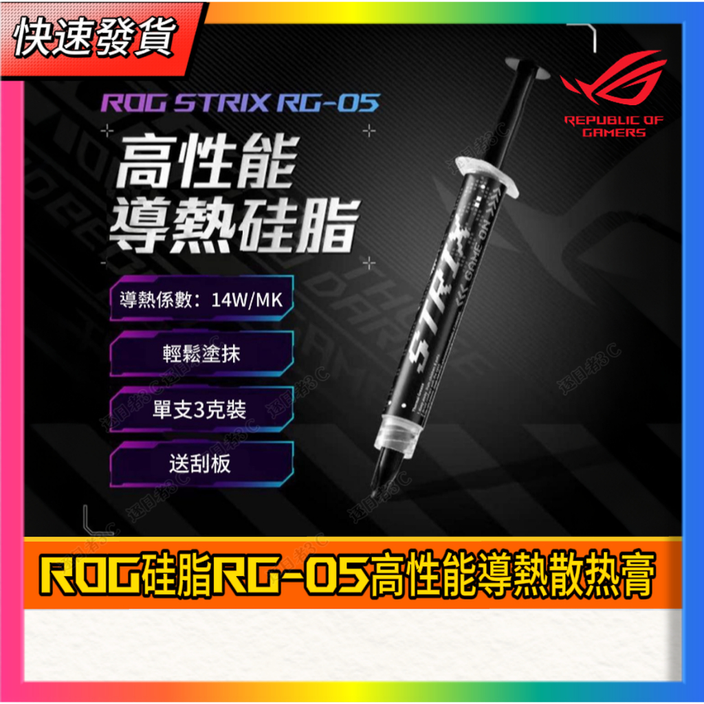 【ROG RG-05 散熱膏】 散熱膏 3g 官方正品 CPU 顯示卡散賀膏 導熱14W/M.K 官方正品 | 蝦皮購物