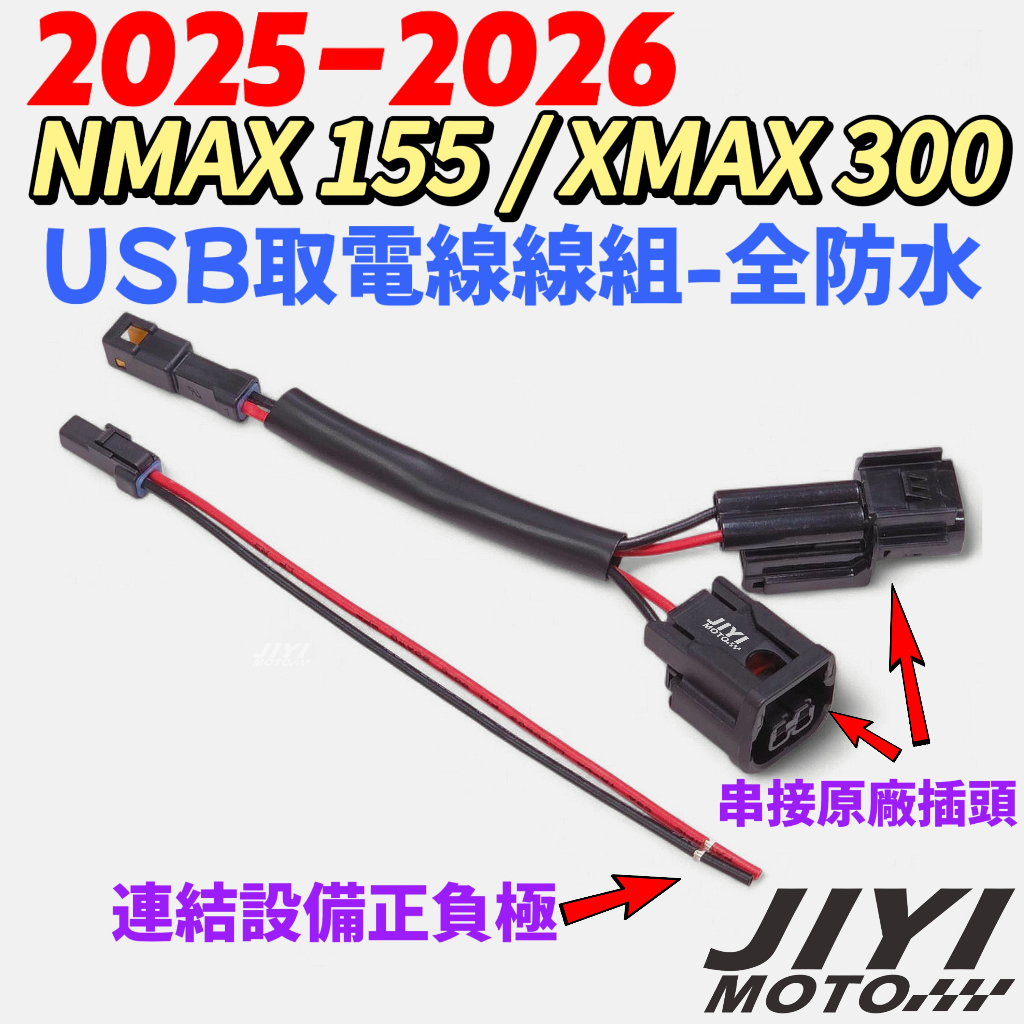 2025 2026 山葉 NMAX 155 XMAX 300 USB取電線組/USB車充/行車紀錄器/CARPLAY 適 | 蝦皮購物