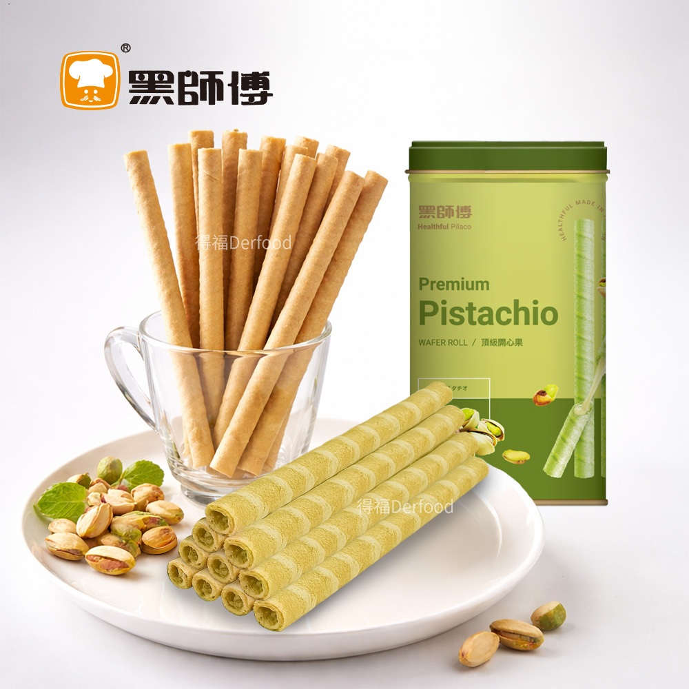 【黑師傅】開心果捲心酥(400g±3%)香濃開心果內餡 酥脆不甜膩 人氣團購零食 新口味搶先上市 開心果