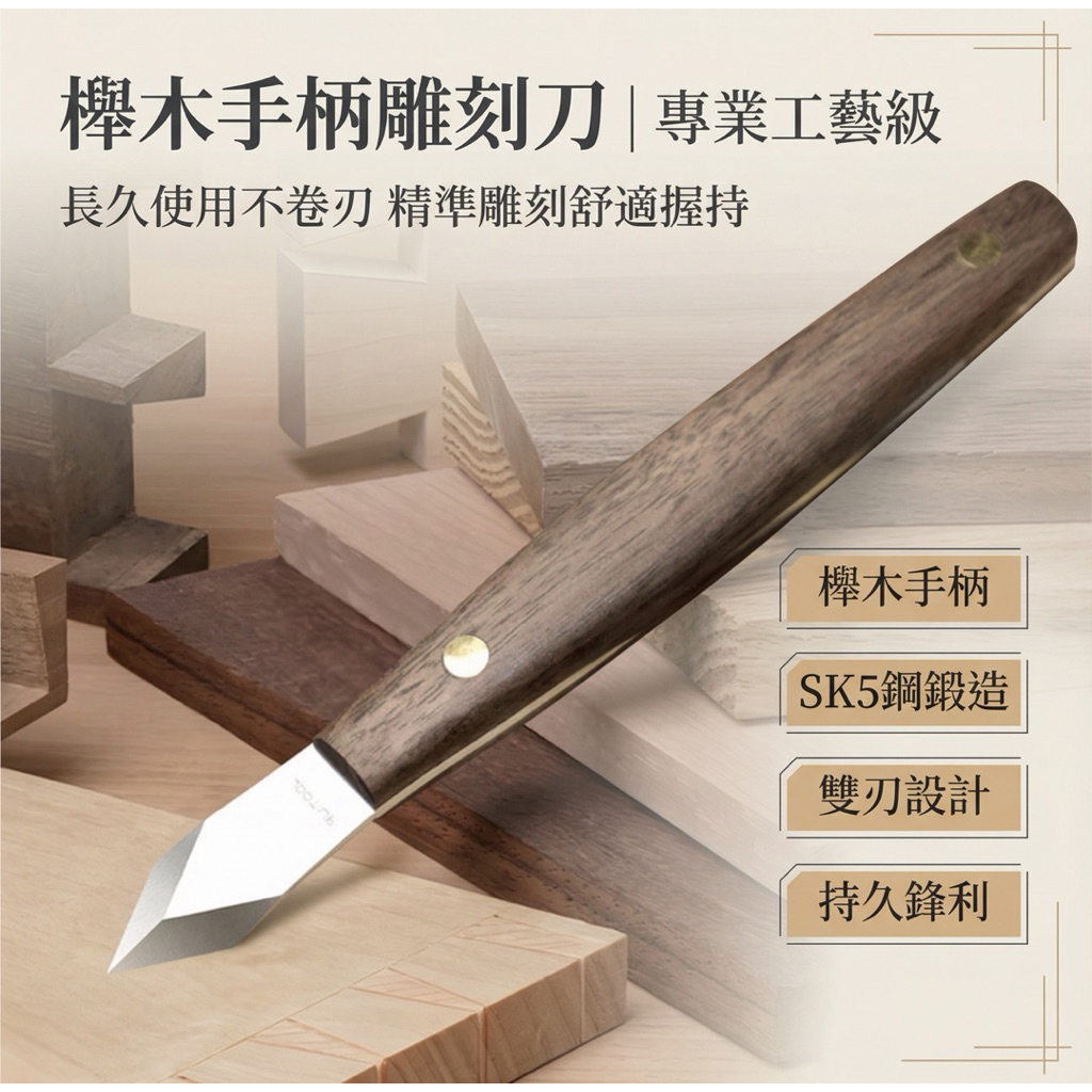 [木頭仁] 劃線刀 雙刃 手工雕刻刀 SK5 木雕刀櫸木手柄 薄刃 雕花木頭椴木 軟木修邊 削刀 | 蝦皮購物