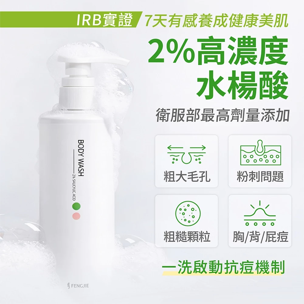 FJ豐傑生醫 水楊酸沐浴露