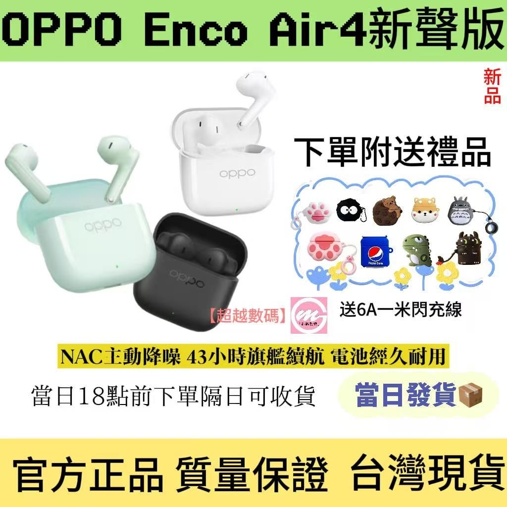 「現貨速發」OPPO Enco R4/Air4新生版藍牙耳機 長續航 原裝正品（送卡通保護套+6A1米閃充線+清潔筆） | 蝦皮購物