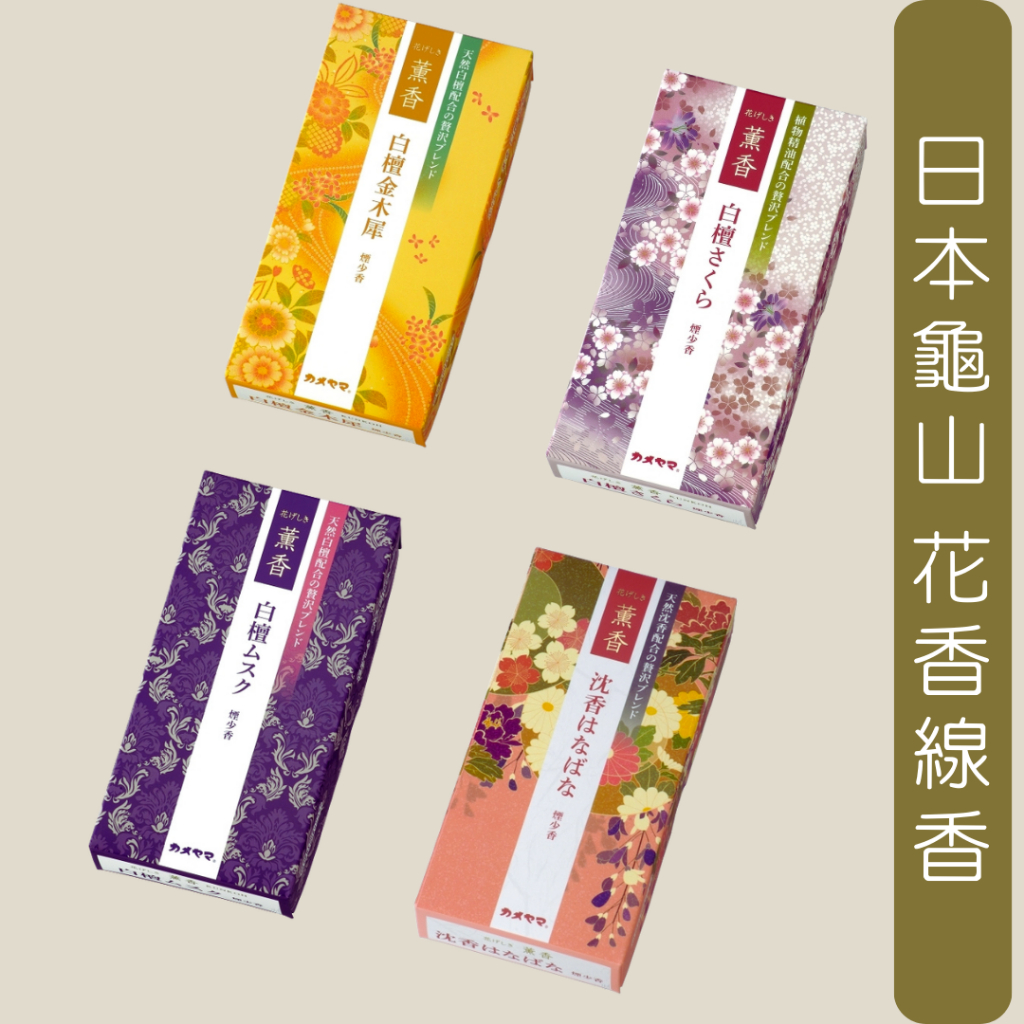 現貨】日本龜山花香線香盒裝線香沉香百花白檀櫻花日本百年線香花式薰香