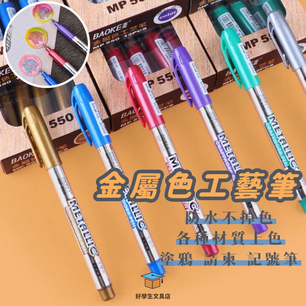 金屬筆火漆筆金屬工藝筆寶克MP550 1.5mm 水性顏料筆金色筆銀色筆筆好