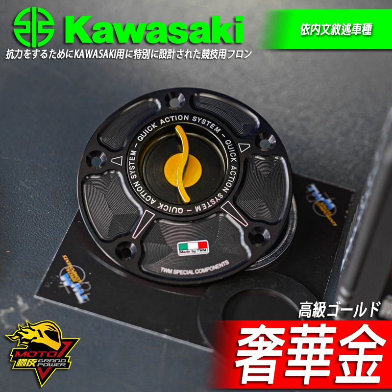 TWM快拆油箱蓋NINJA忍400 ZX4RR ZX6R ZX10R Z650 Z650RS Z1000 Z900
