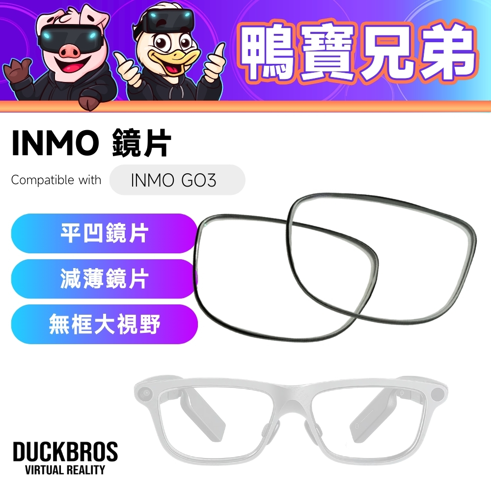 訂製 副廠 INMO 無框鏡片｜相容於 INMO GO3 平凹鏡片 左右眼訂製 無框大視野 AI智能眼鏡 鏡片 | 蝦皮購物