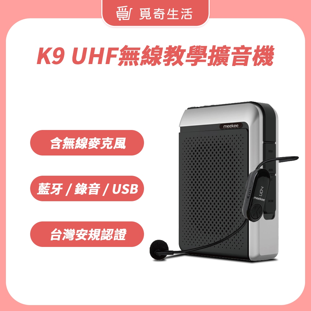 meekee K9 UHF無線專業教學擴音機【現貨 官方直營】無線麥克風 小蜜蜂 教學麥克風 擴音器 | 蝦皮購物