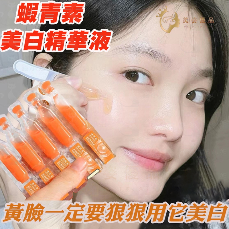 蝦青素美白補水次拋精華液