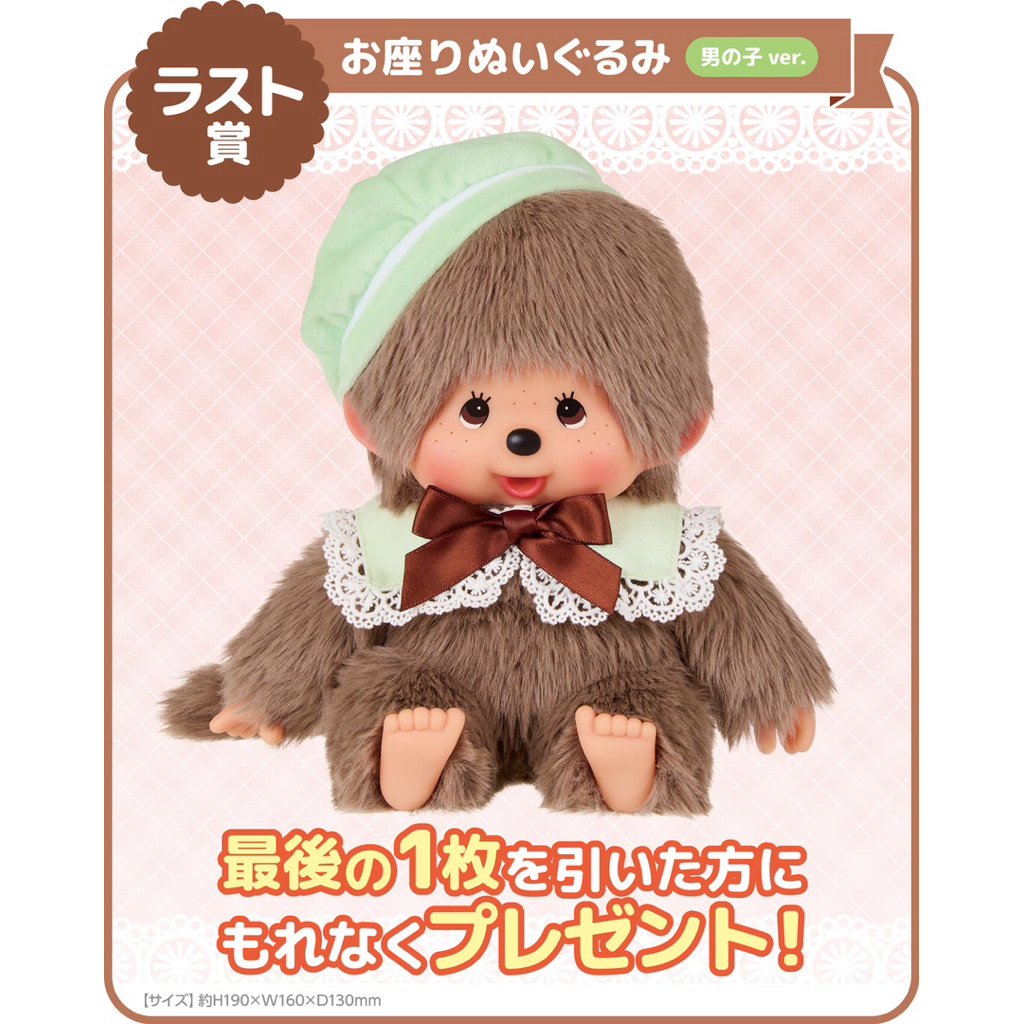 日版現貨夢奇奇一番賞蒙奇奇Monchhichi Latte 1賞坐姿絨毛娃娃玩偶女孩