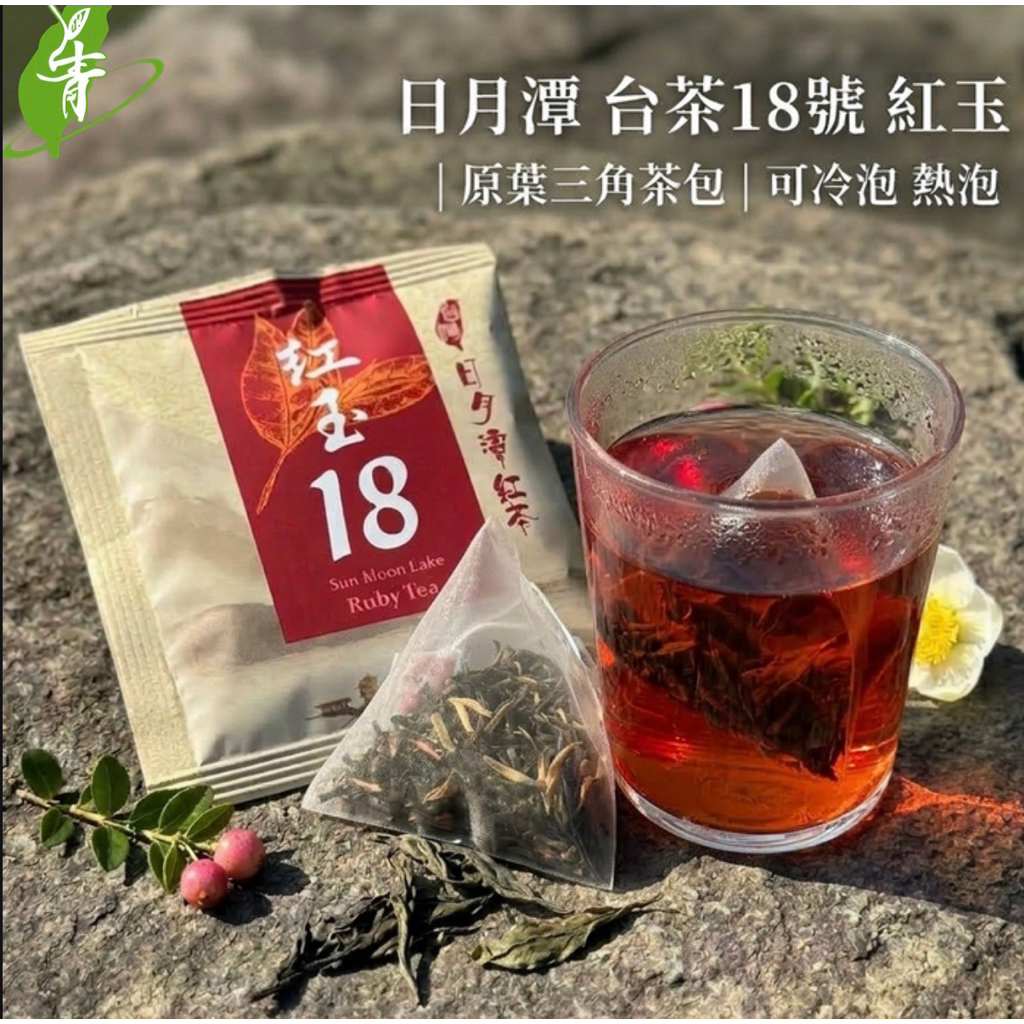 台茶18號紅玉紅茶三角茶包｜日月潭紅茶冷泡茶包台灣紅茶#上青茶業