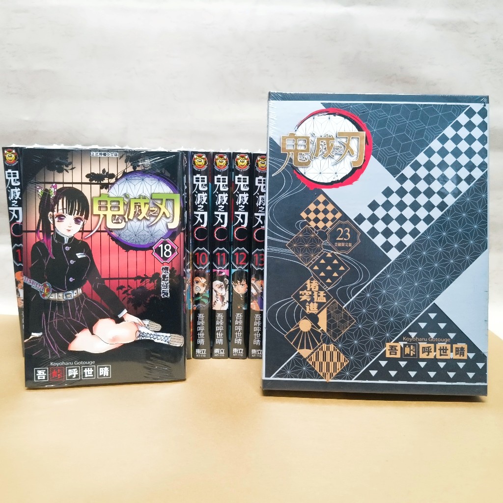 全無椿 13冊 7-11可超取鬼滅之刃漫畫(1～23完) 另售小說13本東立繁體中文全新未拆