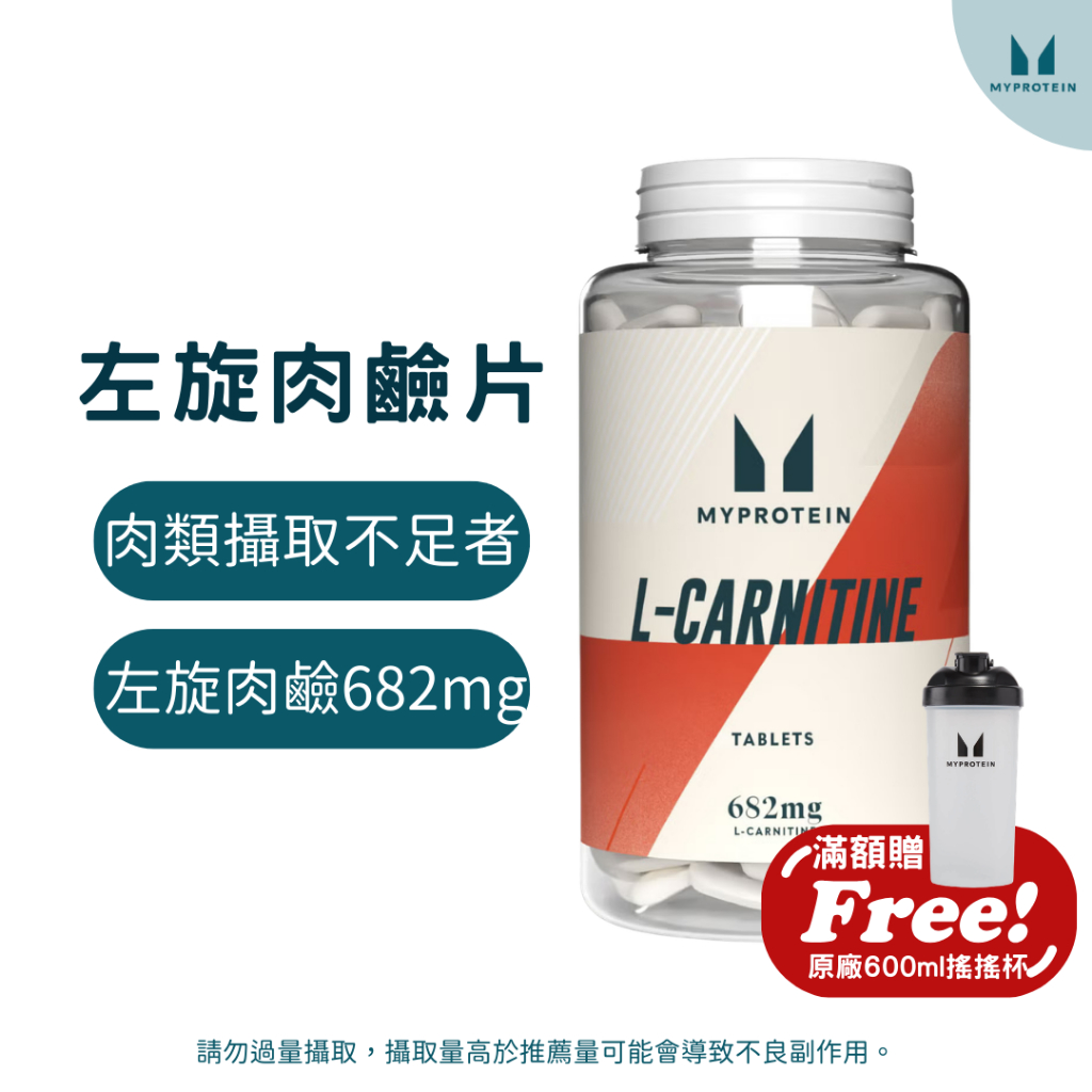新品上市】MYPROTEIN英國原裝卡尼丁左旋肉鹼片L-Carnitine-90/180錠(純素食)