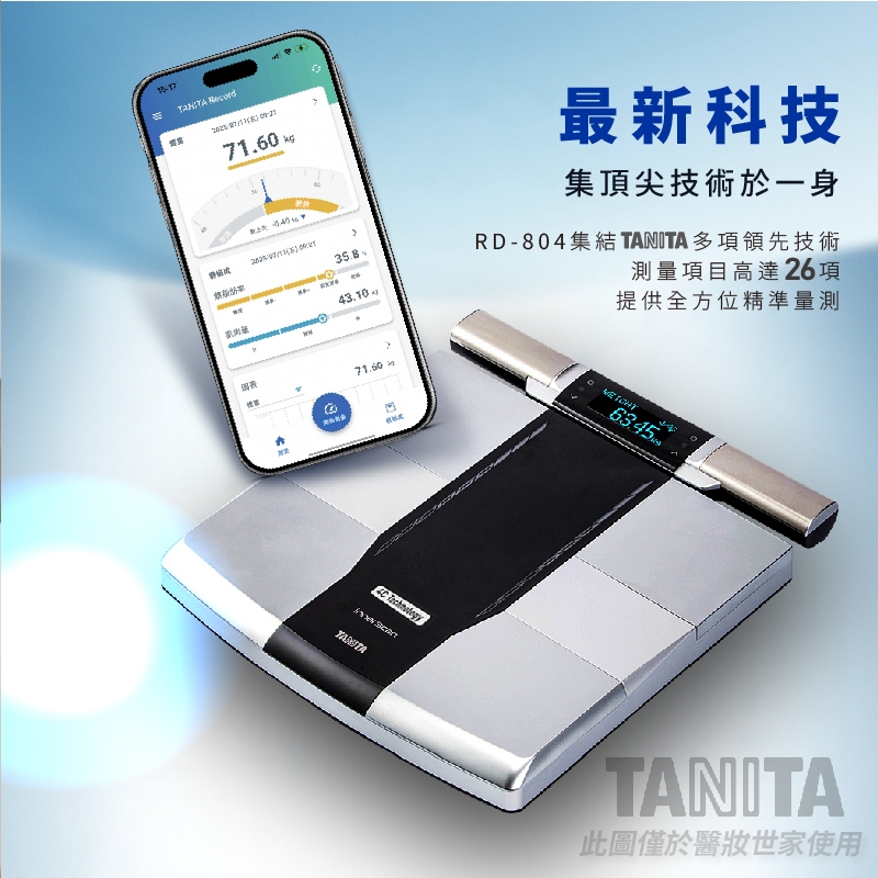 TANITA RD- 804 LT 十二合一【藍牙】智能八點式體組成計【醫妝世家