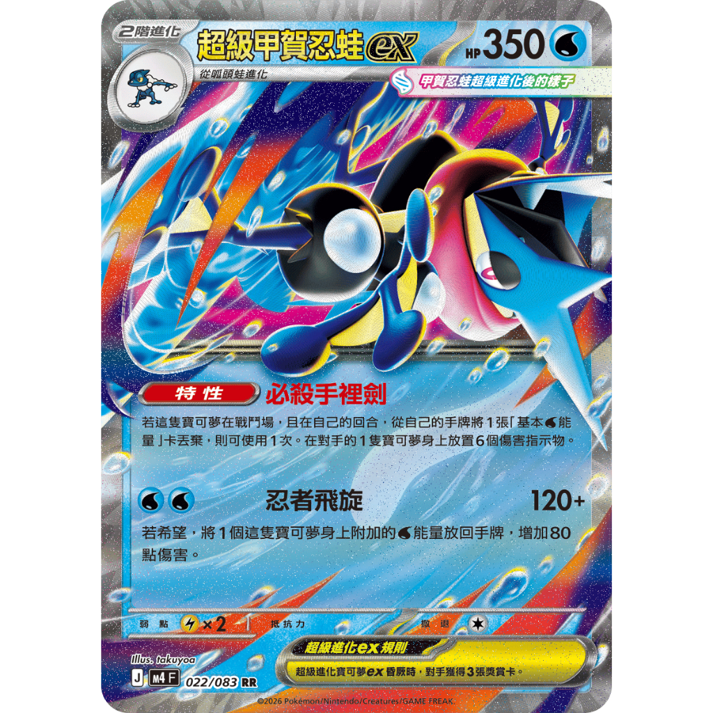 ALG 卡牌專門] 寶可夢PTCG 中文版超級甲賀忍蛙ex M4 022/083 RR 閃卡