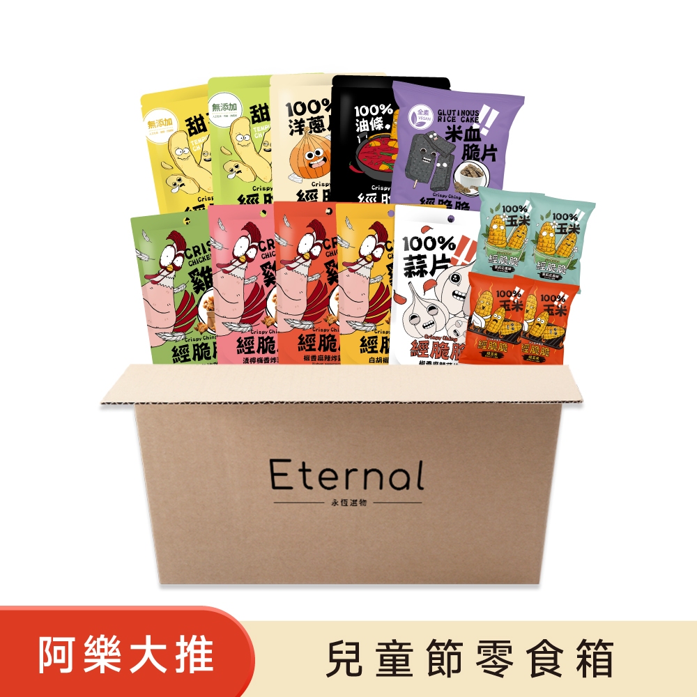 【經脆脆Crispy Ching】-14包組 兒童節零食箱 拜拜必備 普渡餅乾 企業送禮首選 (超商取請勿超3盒