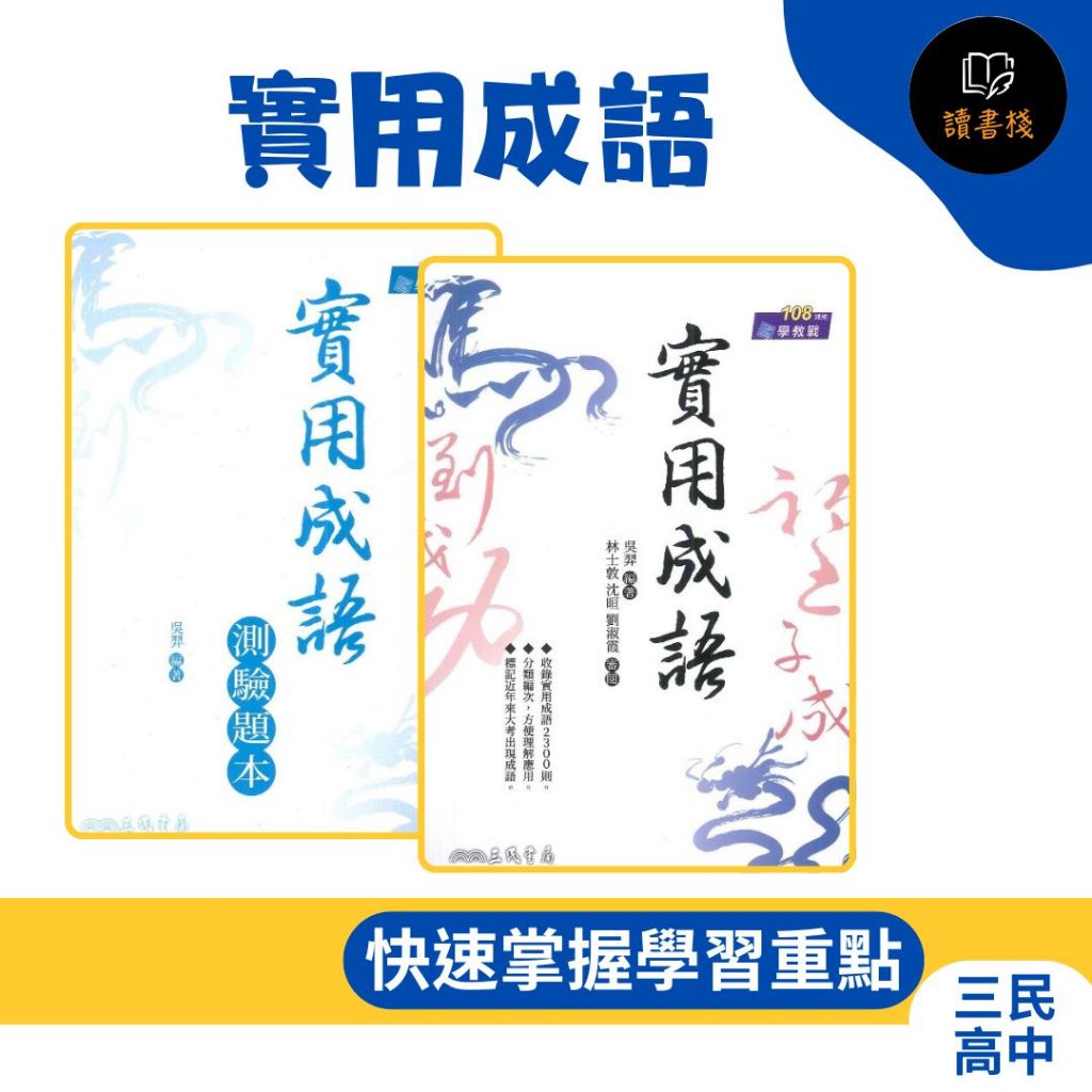 【成語工具書】三民高中『實用成語』附測驗題本 實用成語2300則 108課綱 讀書棧幼教國小國中高中職參考書網路書城 | 蝦皮購物