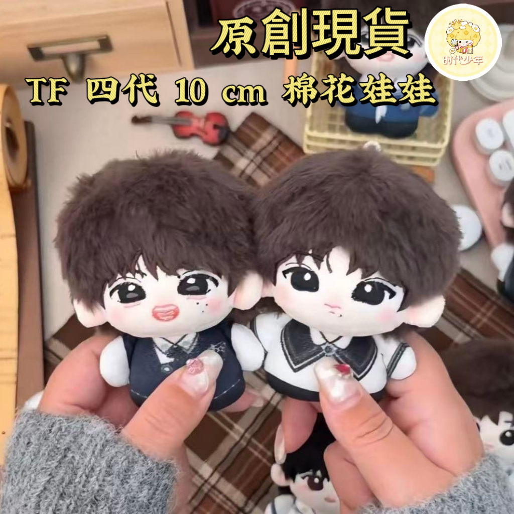 🔥【後援會原創】 TF家族四代棉花娃娃10cm娃娃楊博文張桂源陳奕恆左奇
