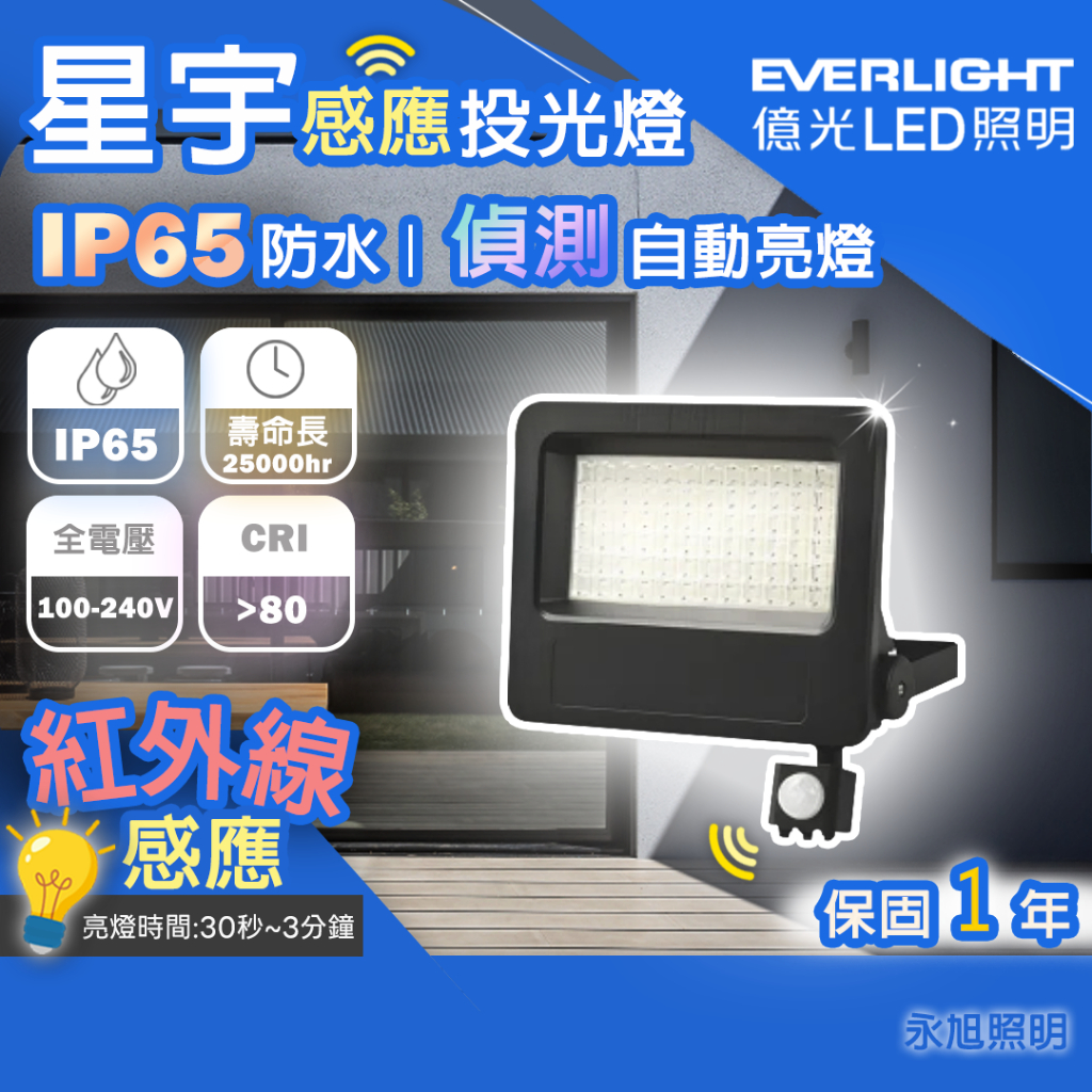 🚚〖億光 EVERLIGHT〗 LED 星宇 30W 50W 全電壓 紅外線 感應投光燈 防水 IP65 | 蝦皮購物