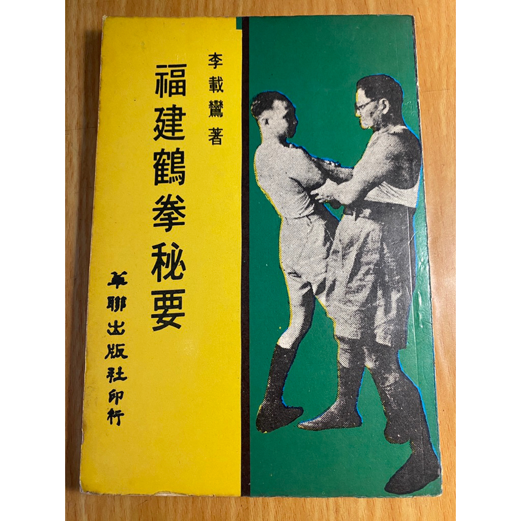 二手書絕版如峰二手書福建鶴拳秘要李載鸞華聯出版社民69年4月出版