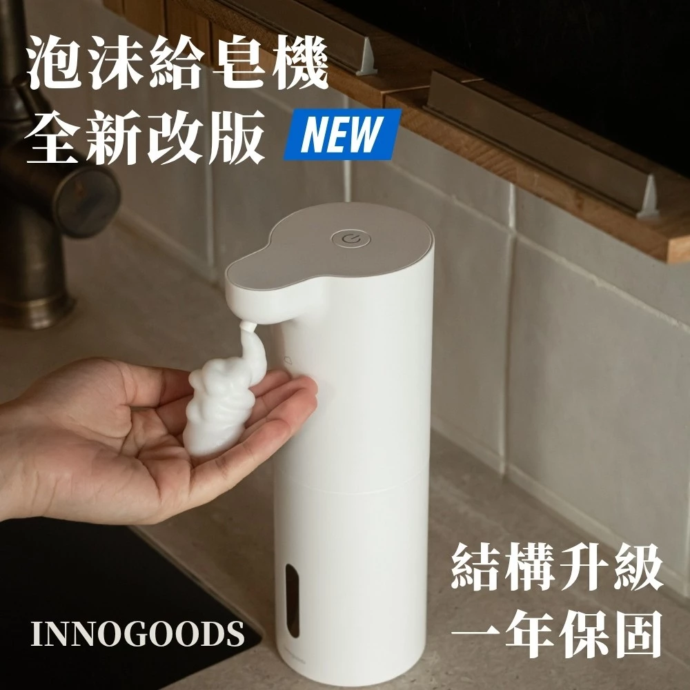 innogoods自動感應泡沫給皂機充電式洗手機300ml