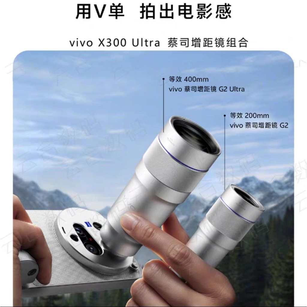 vivo X300 ultra 蔡司增距鏡G2 200mm vivo 蔡司增距鏡G2 Ultra 400mm