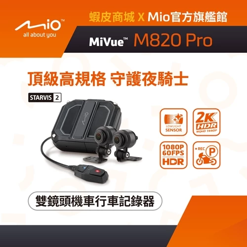 Mio MiVue M820 Pro 前後2K雙鏡