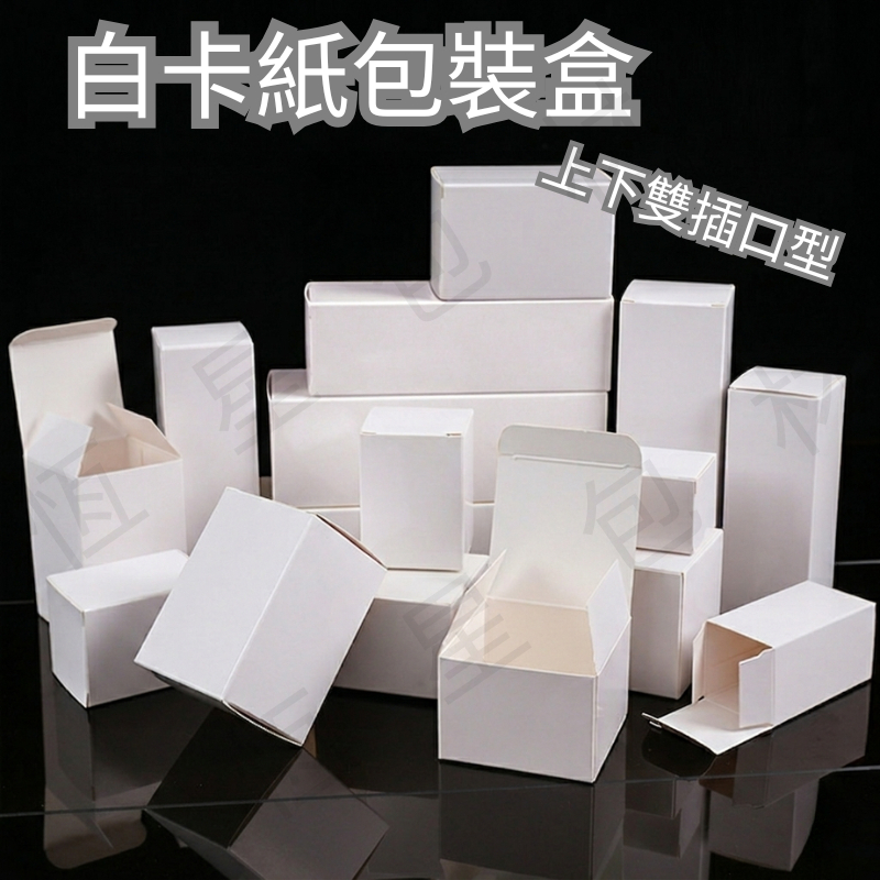 白色卡紙盒【現貨】空白紙盒 產品紙盒 禮物盒 插口盒 翻蓋盒 材料紙盒 雙插口底盒 外包裝空盒 | 蝦皮購物