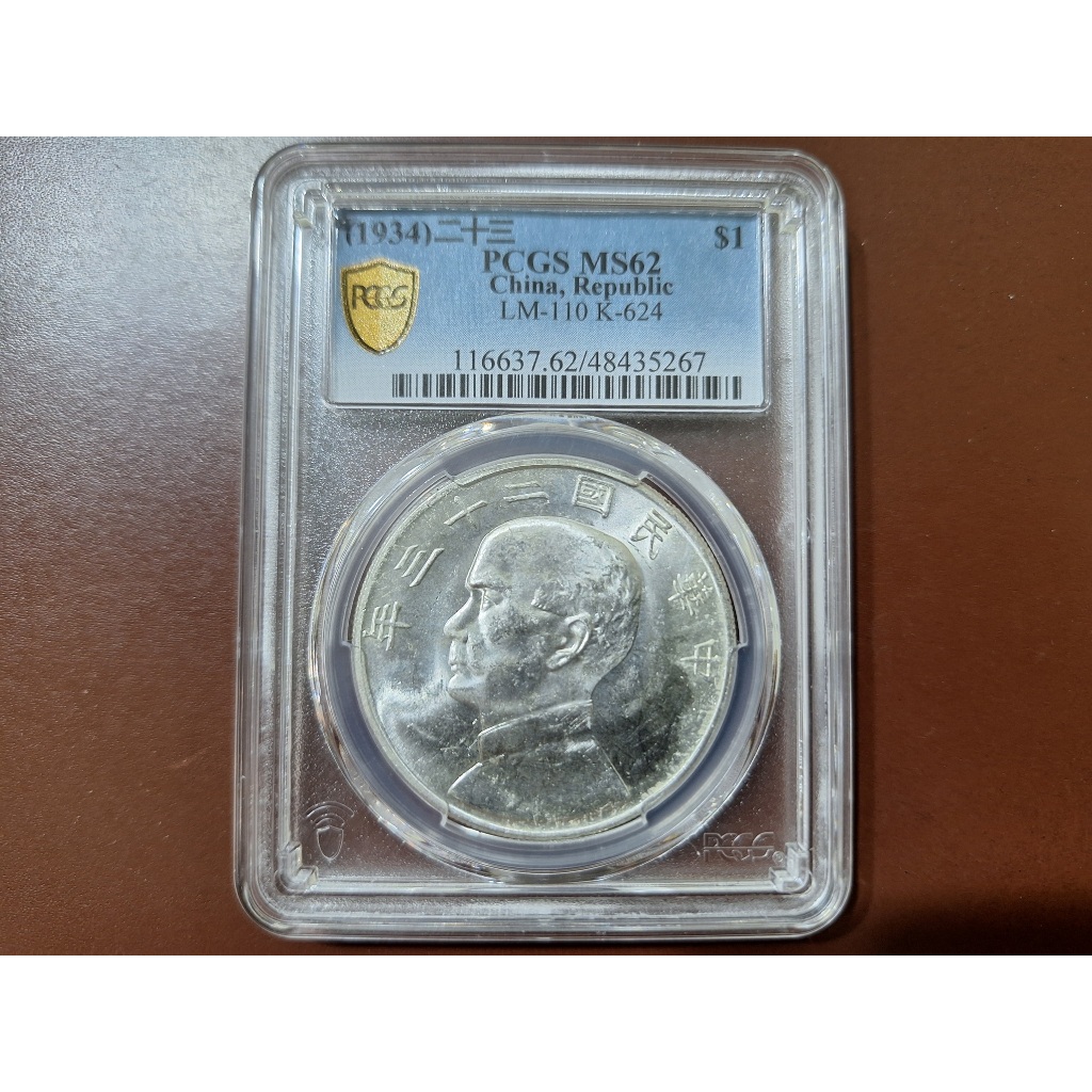 PCGS 評級幣MS62 中華民國二十三年船洋銀幣壹圓中華民國23年孫中山銀元