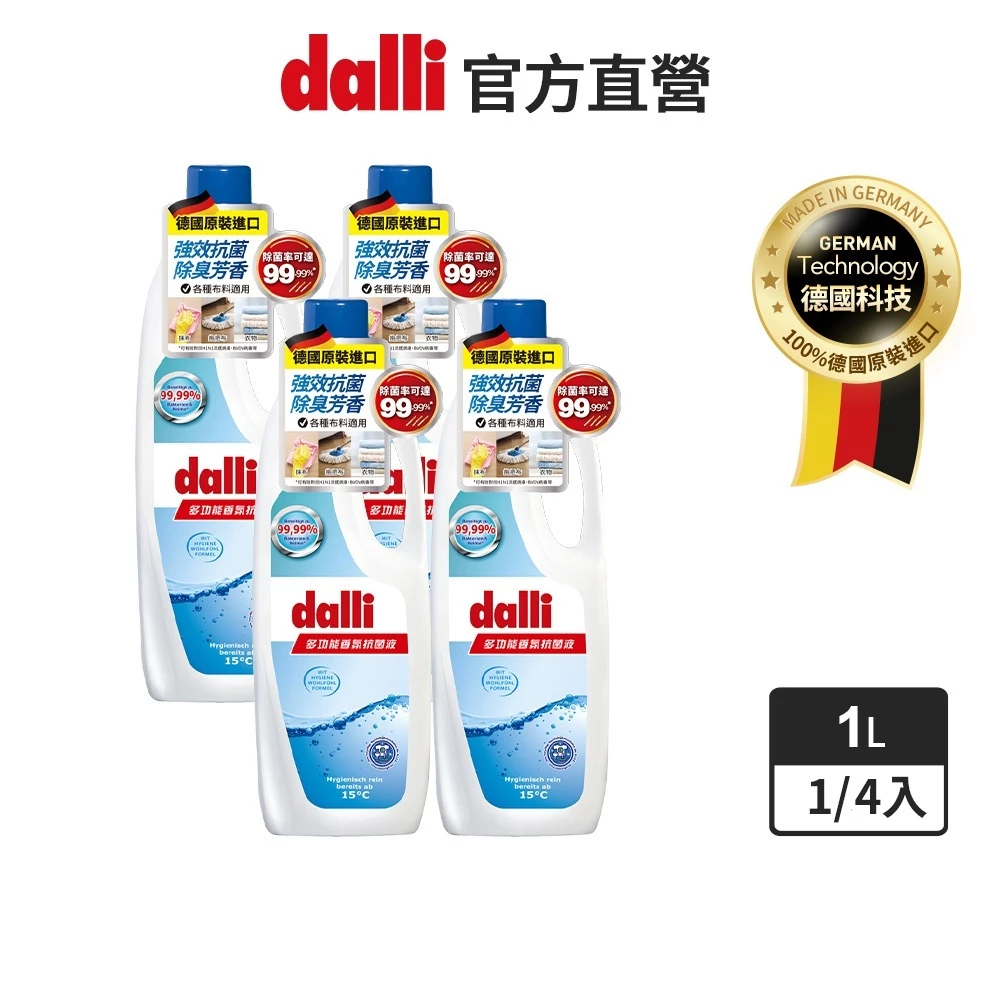 擊退頑固細菌與異味：德國 Dalli 多功能香氛洗衣抗菌液 1L——讓衣物真正「深呼吸」的秘密武器