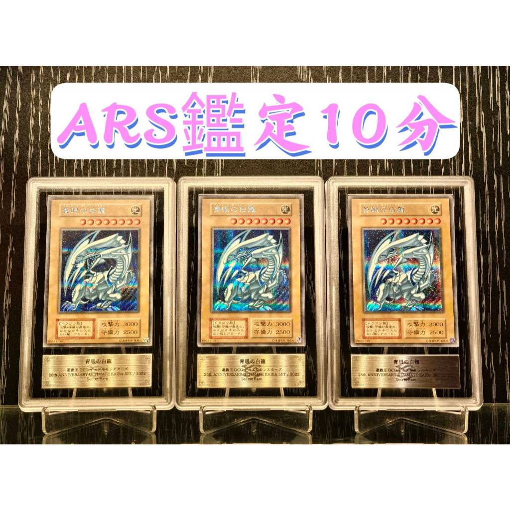 SSR】日本ARS 鑑定10分半鑽青眼白龍三張合售25週年手提箱海馬無卡號