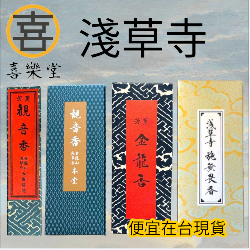 喜樂堂】🔥 日本好物便宜現貨在台東京淺草寺淺草觀音金龍香限定日本