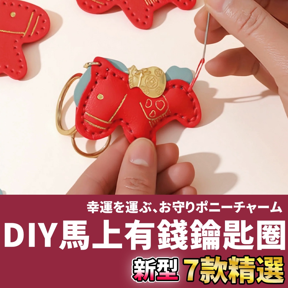 🚀台灣+隔日配達🚀 DIY馬上有錢鑰匙圈 鑰匙圈材料包 手作材料包 diy手作材料包 手作diy材料包 手縫材料包 | 蝦皮購物