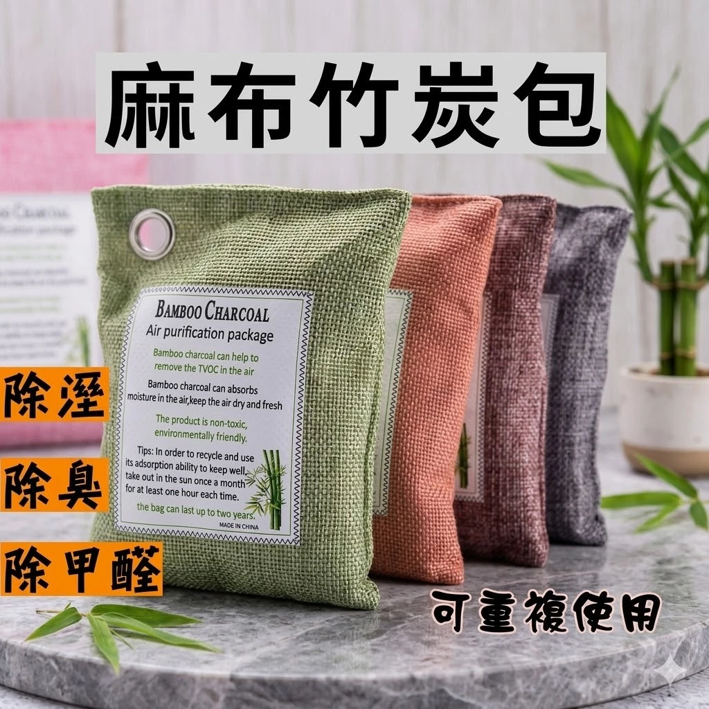 小魚媽麻布掛式竹炭包
