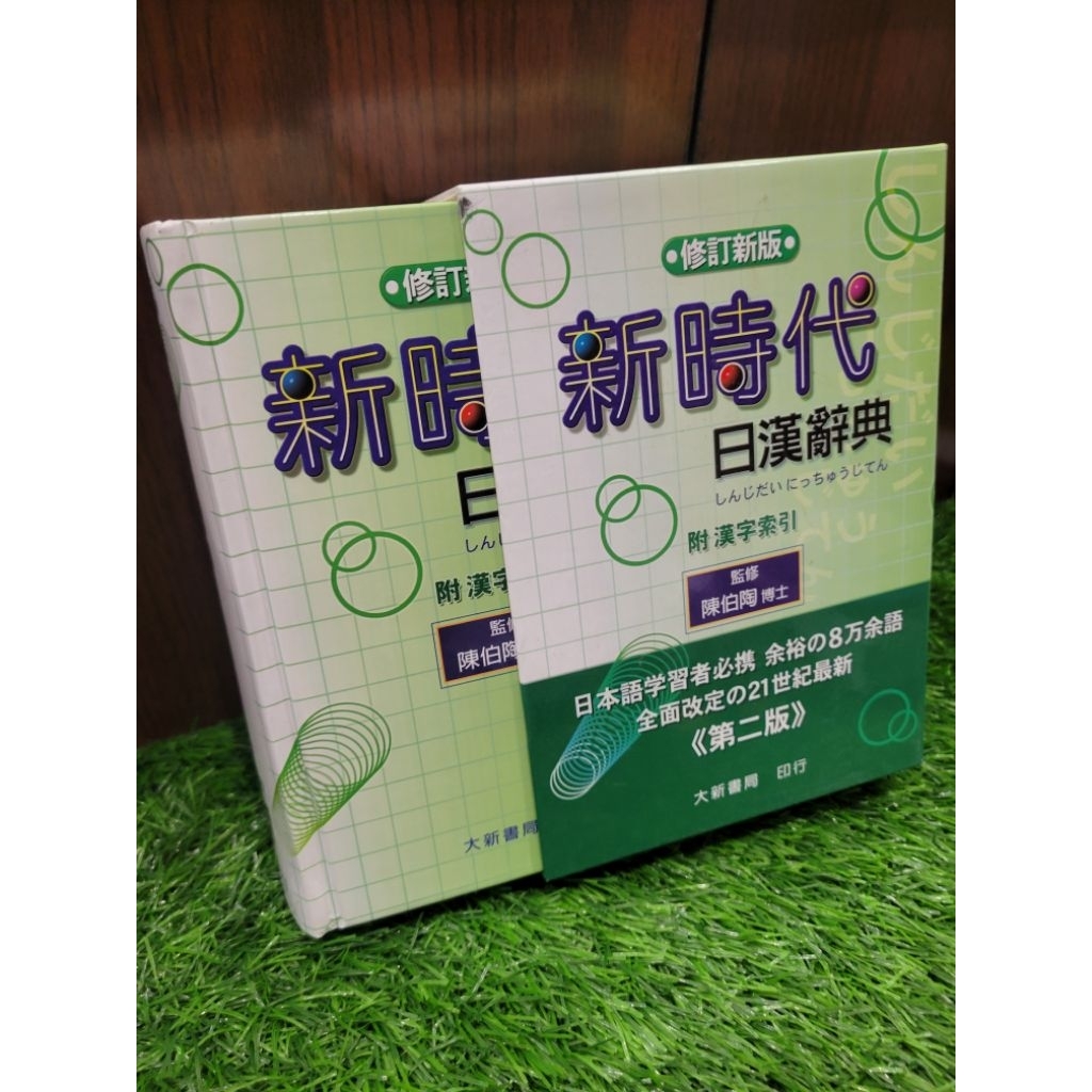 新時代日漢辞典 陳伯陶ら編 新時代日漢辭典(修訂版) | 熱銷推薦| 92號BOOK櫃