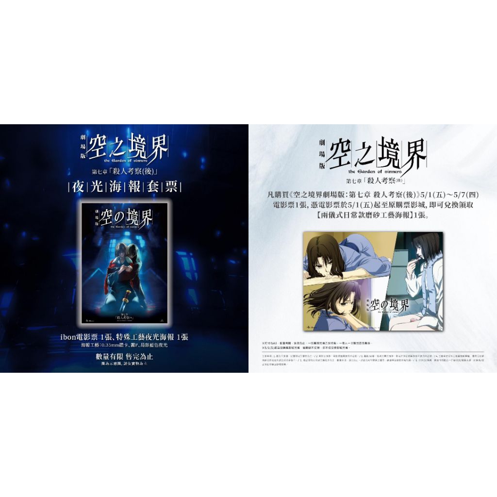 影城正版] 空之境界劇場版第七章殺人考察(後) 特典海報套票後半馬特別