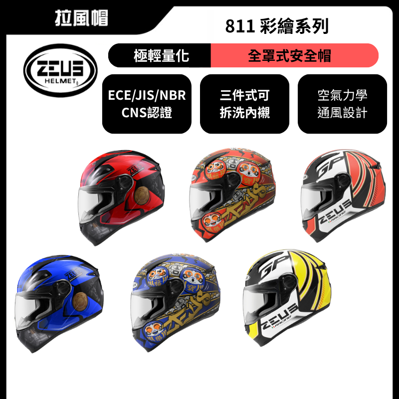 ZEUS 瑞獅ZS-811 AL35 達摩不倒翁輕量化透氣全罩式安全帽| 蝦皮購物