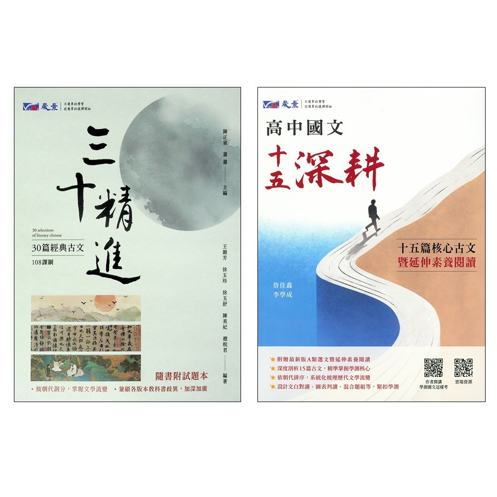 116學測/分科總複習-國文】晟景-三十精進附題本十五深耕(15篇)(30篇