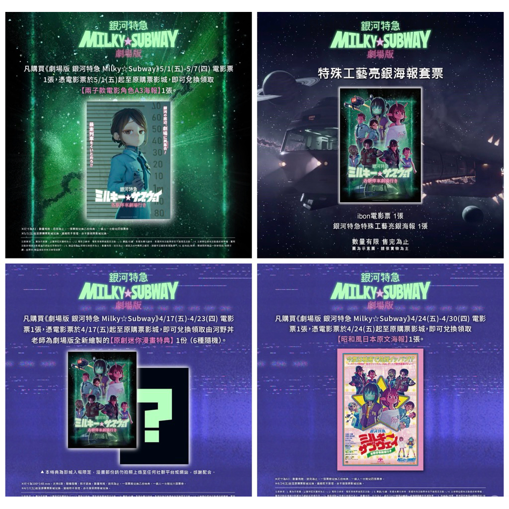 銀河特急Milky☆Subway 劇場版」 特典特殊工藝亮銀海報電影周邊A3海報