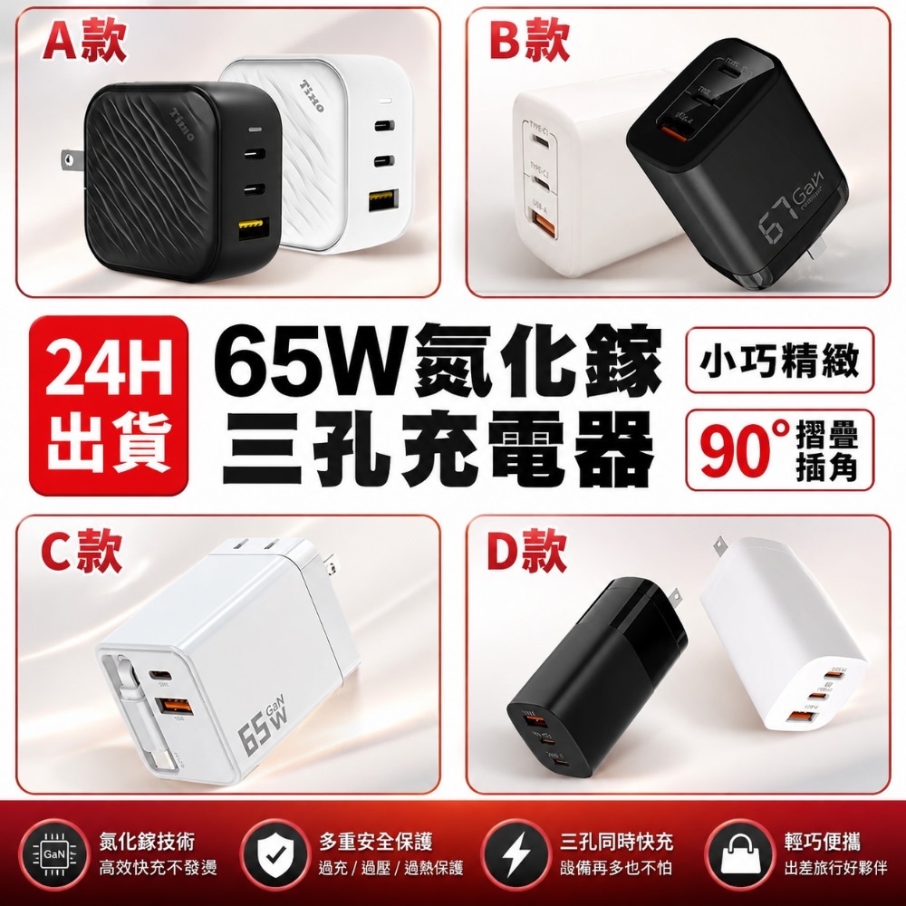 65W氮化鎵三孔PD快充頭