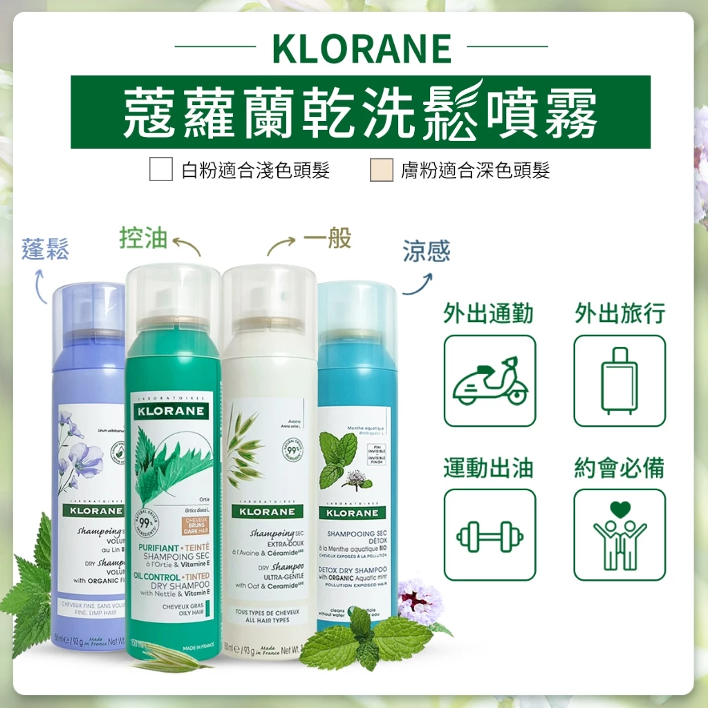 隨身油頭救星：KLORANE 蔻蘿蘭 乾洗髮噴霧 50ml 專業推薦與評測