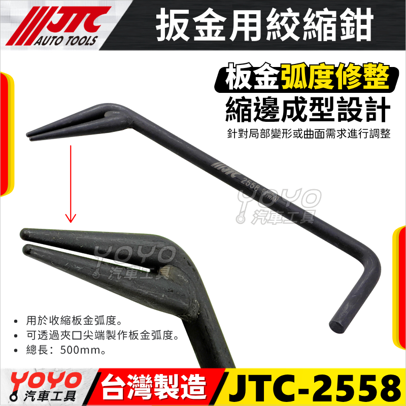 YOYO汽車工具】JTC-2558 板金用絞縮鉗板金鈑金絞縮鉗| 蝦皮購物