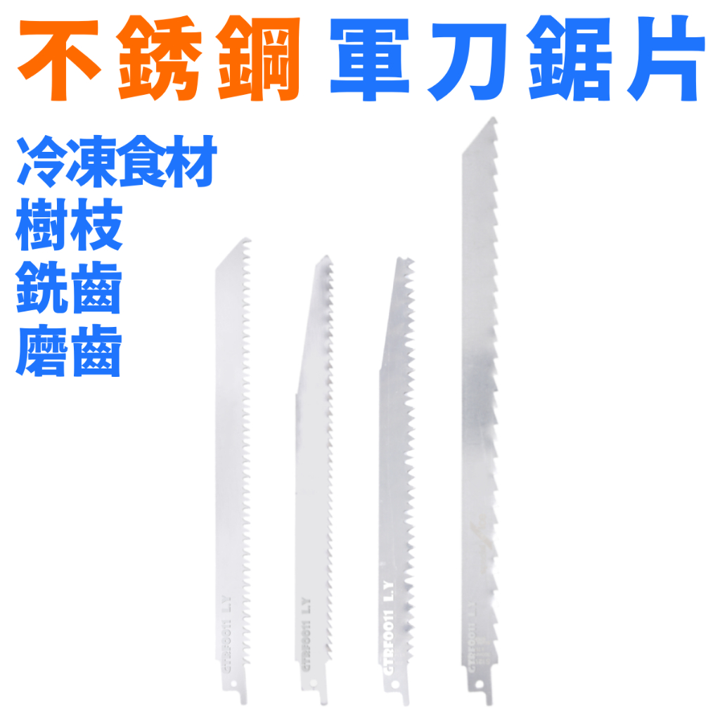 有隔日 不鏽鋼 樹枝 冷凍食材 軍刀鋸片 軍刀鋸 | 蝦皮購物