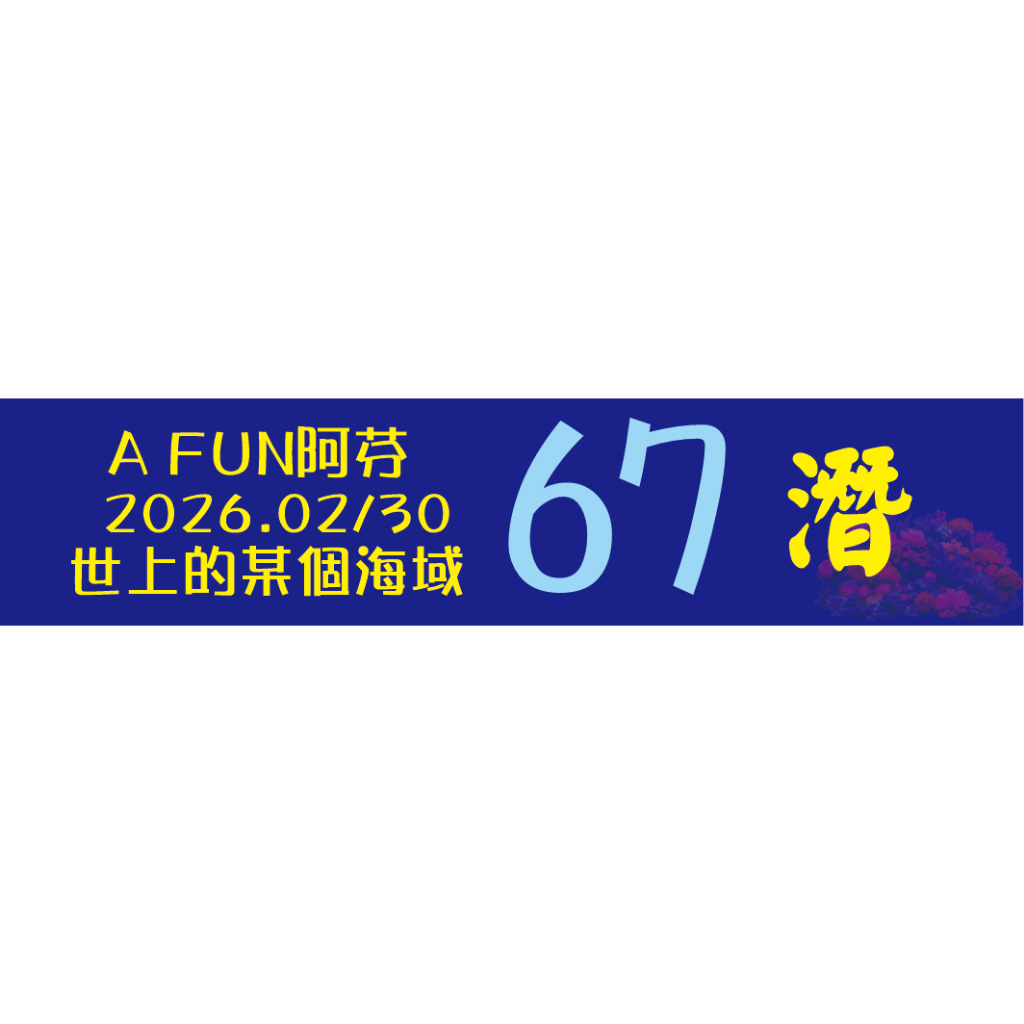潛水拍照布條商品頁 套版設計2