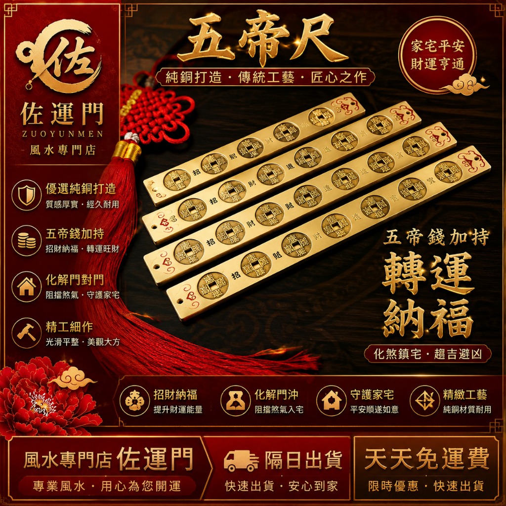 一件免運隔日出貨五帝尺六帝尺純銅五帝尺招財尺風水尺門檻尺門對門化解