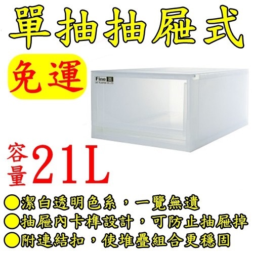 【特品屋】免運 台灣製 多入優惠 21L LF3401 抽屜整理箱 透明收納箱 整理箱 置物箱 塑膠抽屜箱 單層收納箱 | 蝦皮購物