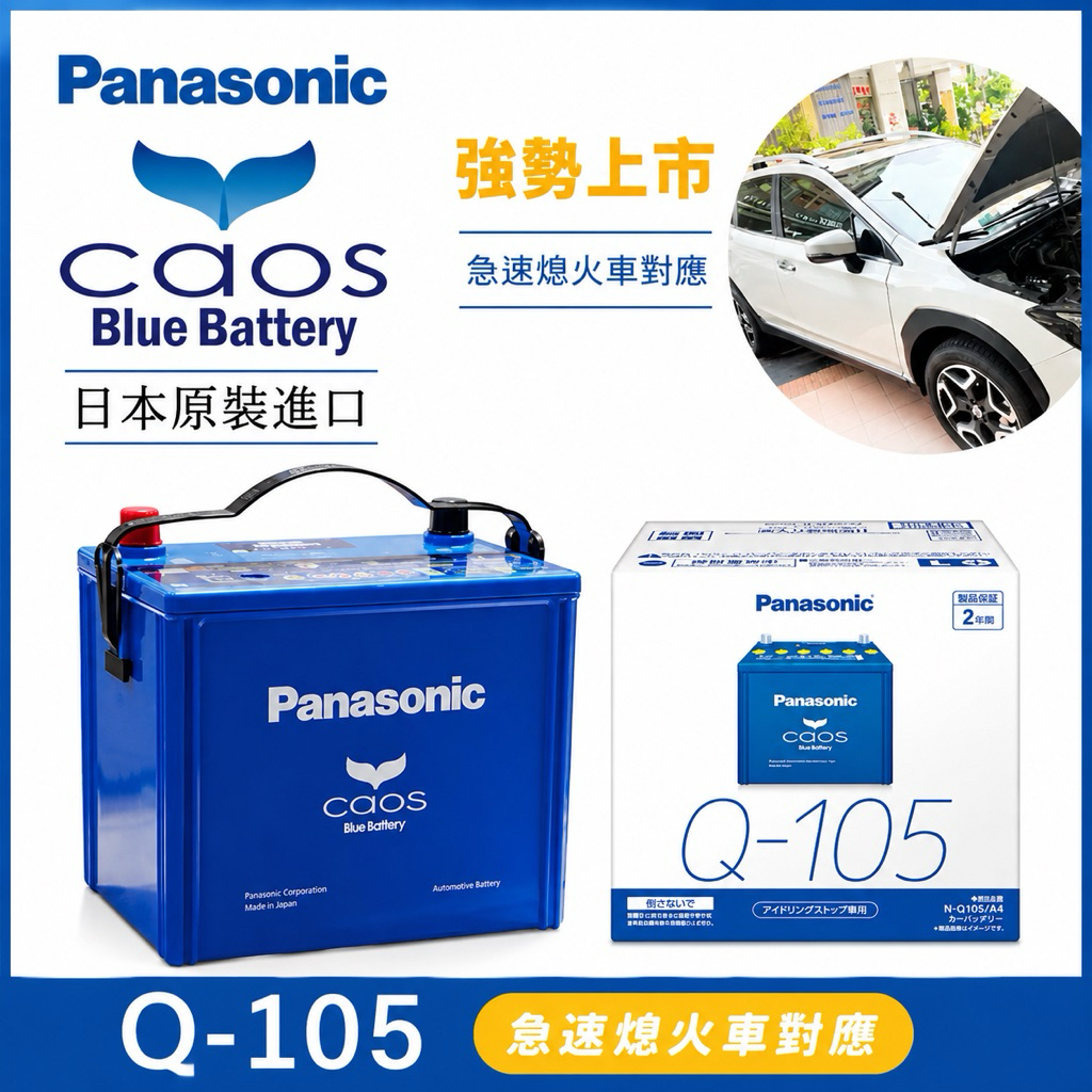⚡在戶外跌倒⚡ 國際牌PANASONIC Q-105 A4 怠速熄火啟停專用日本製銀