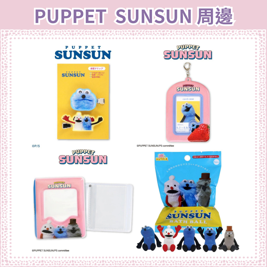 現貨 PUPPET SUNSUN 帕比順順 卡冊 卡套 髮夾 瀏海夾 NONNON 入浴劑 大臉髮夾 泡澡球 森森 日本 | 蝦皮購物