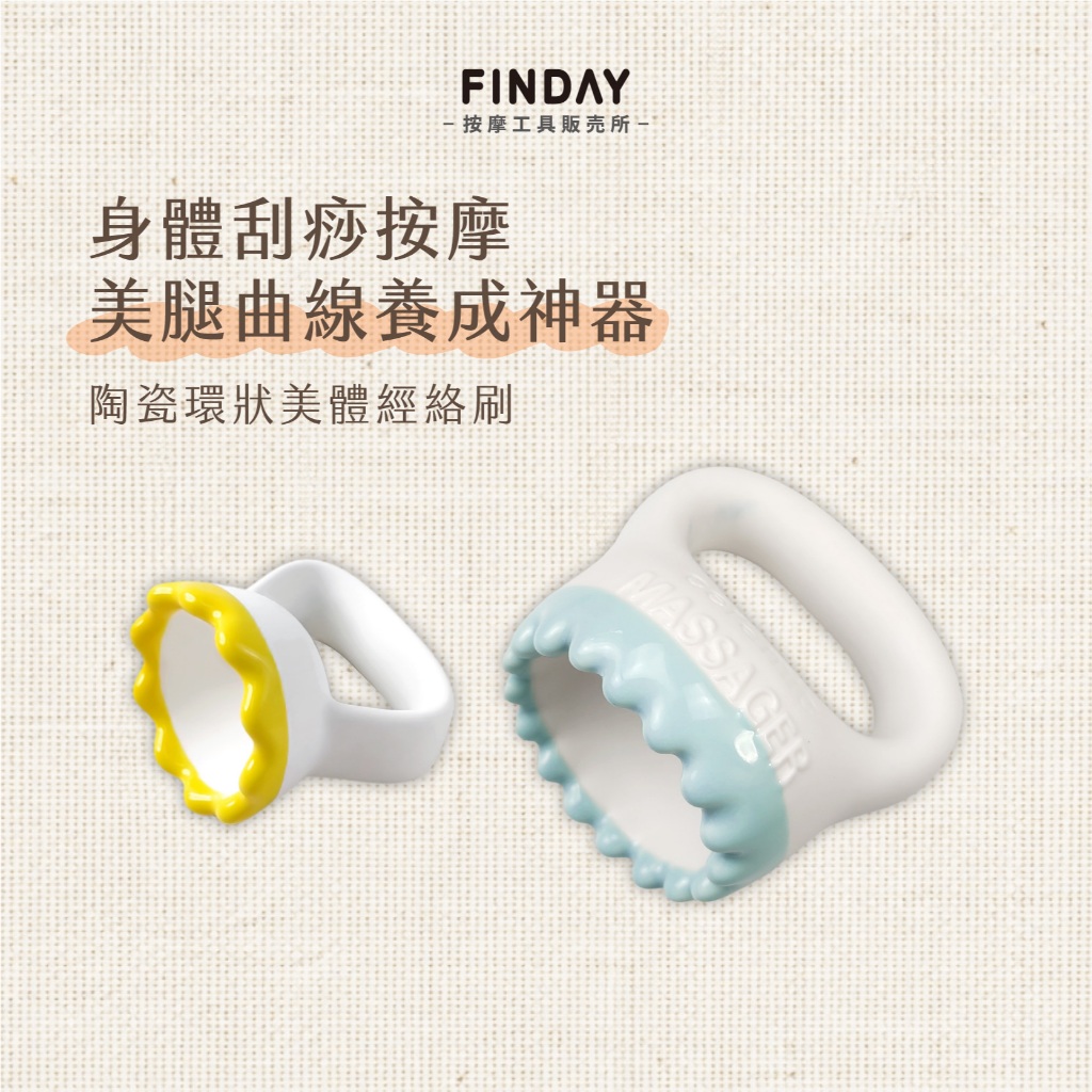 ﹝FINDAY﹞陶瓷環狀美體經絡刷【現貨】｜刮腿 肩頸拉提 淋巴按摩 斜方肌 大腿按摩 體雕 經絡刷 | 蝦皮購物