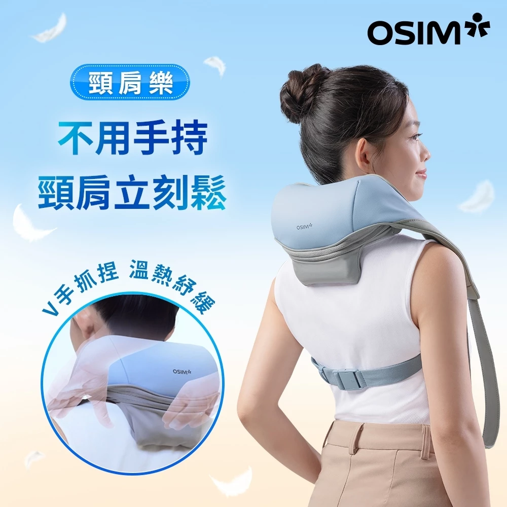 肩頸按摩器推薦_OSIM 頸肩樂 OS-2260