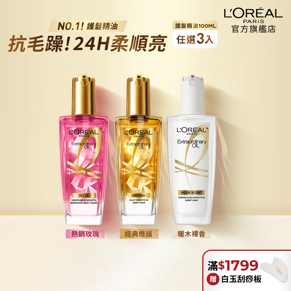 巴黎萊雅 金緻護髮精油 暖木裸香/金棕/玫瑰/柏木櫻桃 100ml 3入組 | 官方旗艦店 髮油